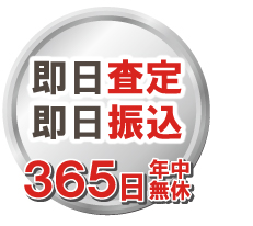 年中無休即日振込で宅配買取