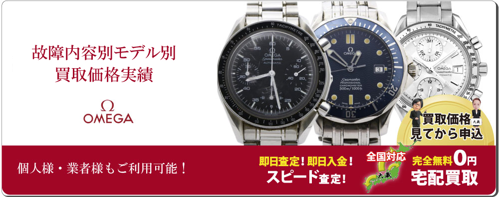 壊れたオメガ買取専門店質大蔵