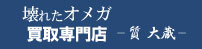 壊れたオメガ買取専門店ロゴ