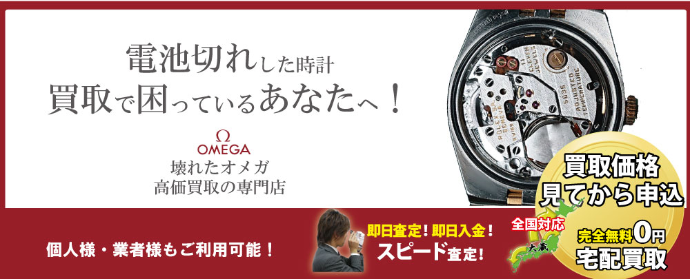 電池切れオメガ高価買取