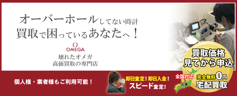 オーバーホールしてないオメガ高価買取