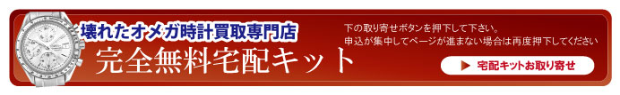 壊れたオメガ宅配キット申込ボタン