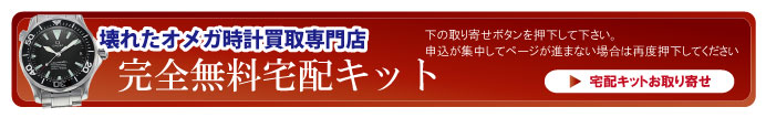 壊れたオメガ宅配キット申込ボタン