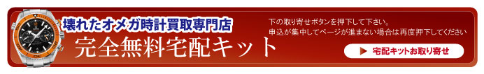 壊れたオメガ宅配キット申込ボタン