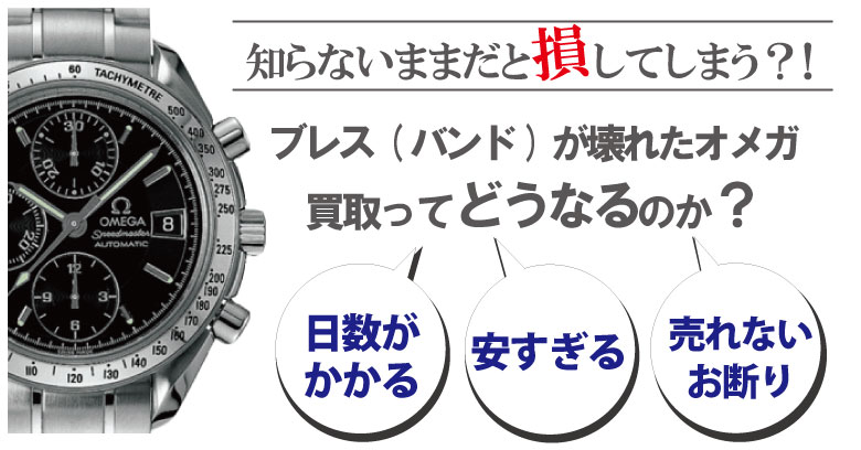 ブレス(ベルト)が壊れた・切れたオメガ買取どうなるのか？