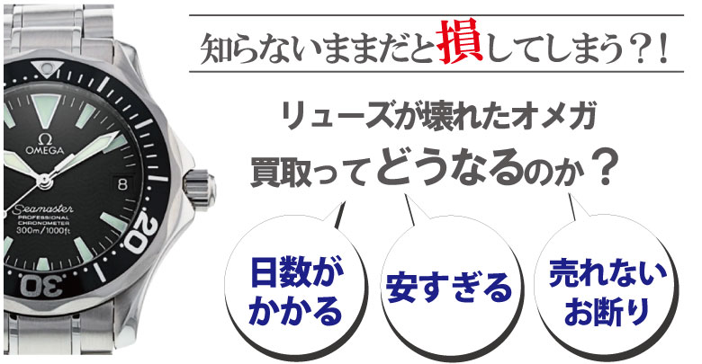 リューズ(竜頭)が壊れたオメガ買取どうなるのか？