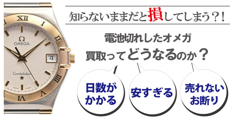 電池切れのオメガ買取どうなるのか？