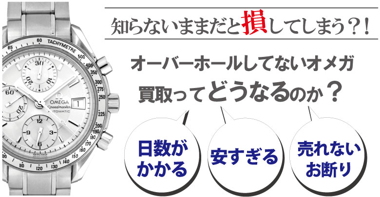 オーバーホールしてないオメガ買取はどうなるのか？