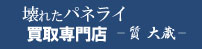 壊れたパネライ買取専門店ロゴ