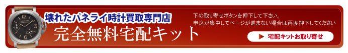 壊れたパネライ宅配キット申込ボタン