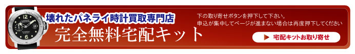 壊れたパネライ宅配キット申込ボタン