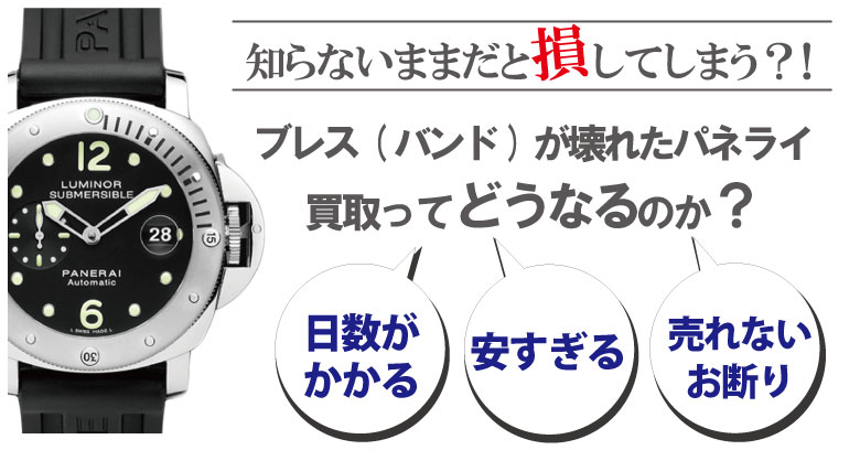 ブレス(ベルト)が壊れた・切れたパネライ買取どうなるのか？