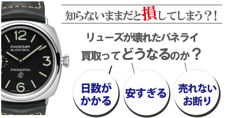 リューズ(竜頭)が壊れたパネライ買取どうなるのか？