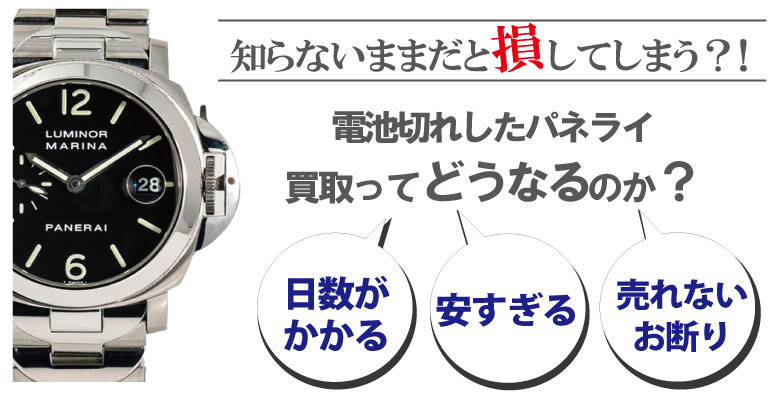 電池切れのパネライ買取どうなるのか？