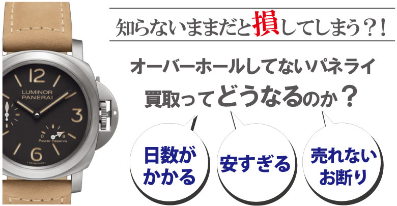 オーバーホールしてないパネライ買取はどうなるのか？