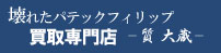 壊れたパテックフィリップ買取専門店ロゴ