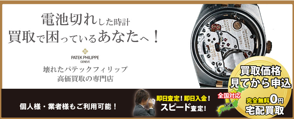 電池切れパテックフィリップ高価買取