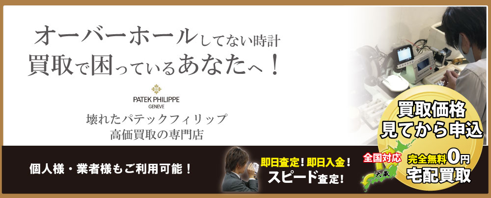 オーバーホールしてないパテックフィリップ高価買取