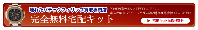 壊れたパテックフィリップ宅配キット申込ボタン