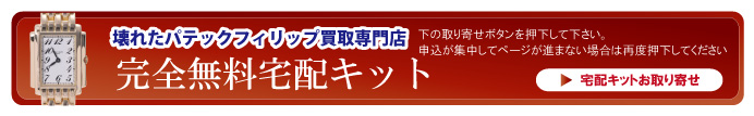 壊れたパテックフィリップ宅配キット申込ボタン