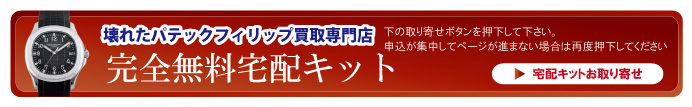 壊れたパテックフィリップ宅配キット申込ボタン