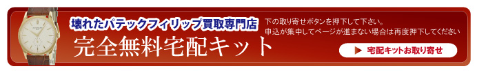 壊れたパテックフィリップ宅配キット申込ボタン