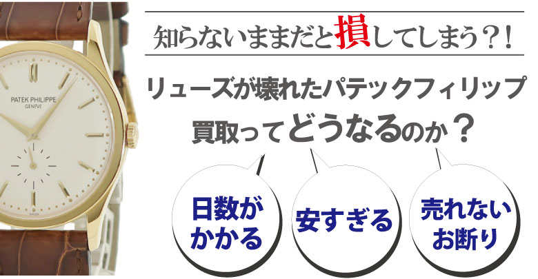 リューズ(竜頭)が壊れたパテックフィリップ買取どうなるのか？