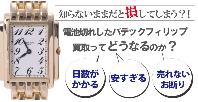 電池切れのパテックフィリップ買取どうなるのか？