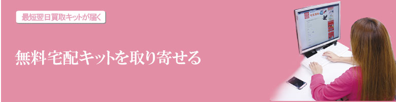 無料宅配キットを取り寄せる