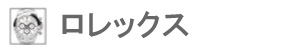 ロレックス(ROLEX)の時計修理・オーバーホール対応
