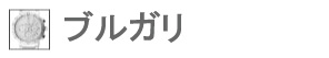ブルガリ(BVLGARI)の時計修理・オーバーホール対応