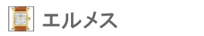 エルメス(HERMES)の時計修理・オーバーホール対応