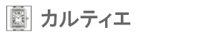 カルティエ(CARTIER)の時計修理・オーバーホール対応