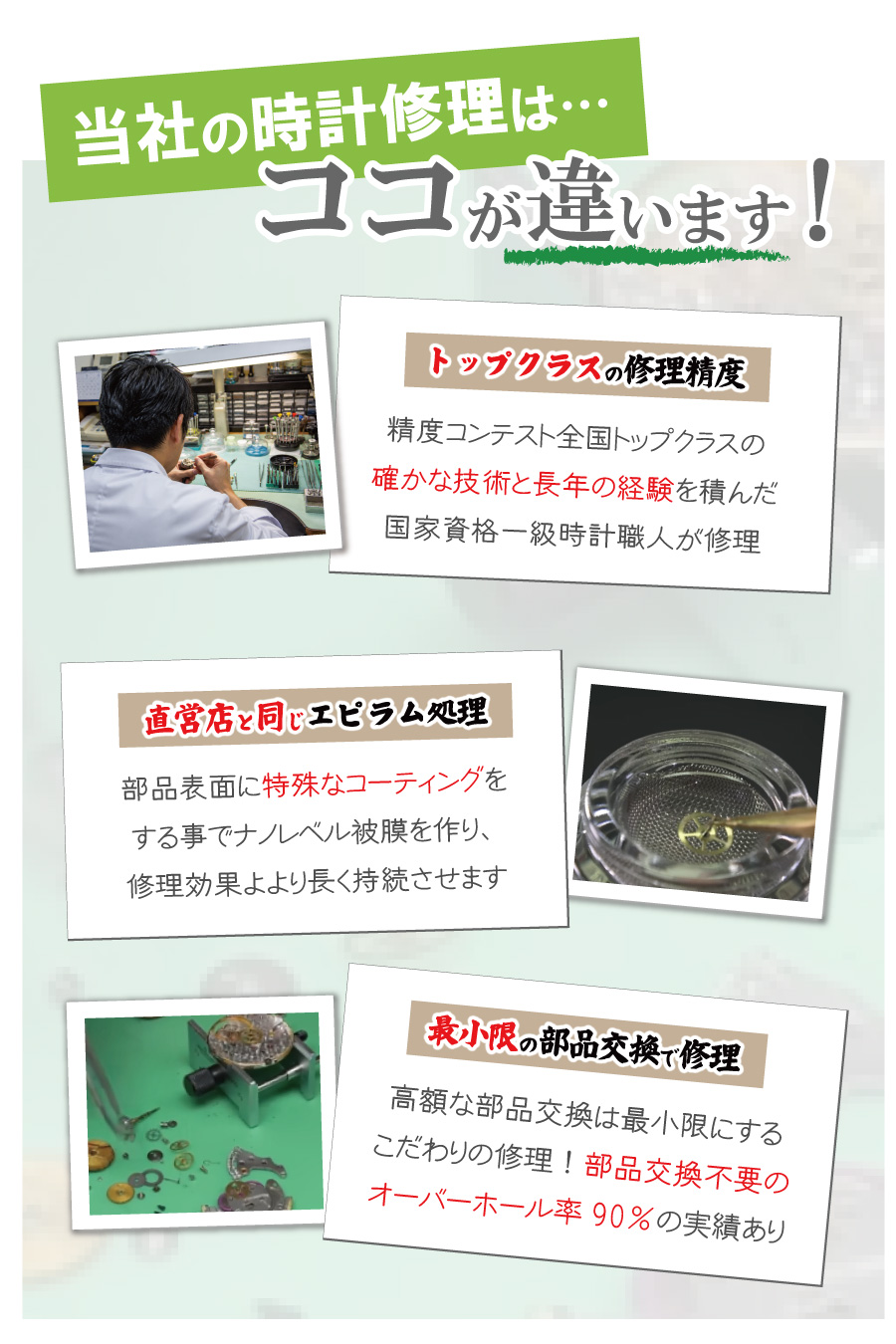 大蔵修理工房のこだわり トップクラスの修理精度 直営店と同じエピラム処理 最小限の部品交換で修理