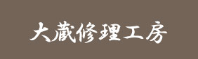 大蔵修理工房