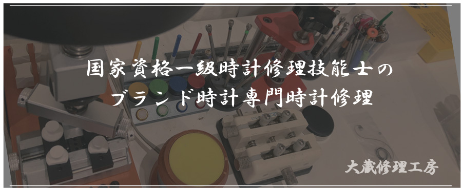 神戸市北区の時計修理専門店 大蔵修理工房 国家資格一級時計修理技能士によるブランド時計のオーバーホールと電池交換
