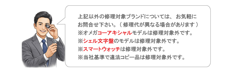 修理対象外のブランド・モデルに関するご案内 オメガコーアキシャル シェル文字盤 スマートウォッチ