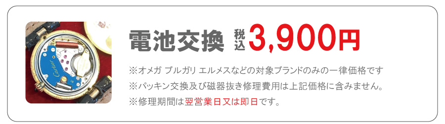 電池交換 税込3,900円 大蔵修理工房の修理料金表