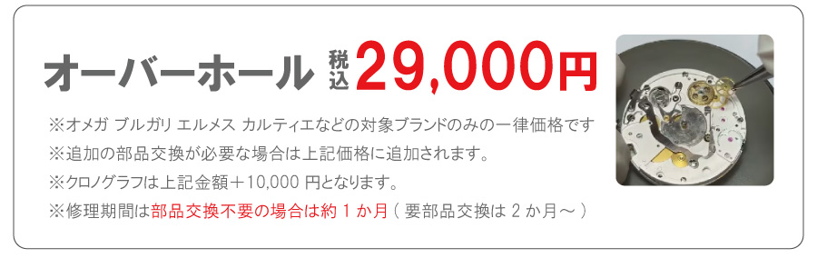 オーバーホール 税込29,000円 大蔵修理工房の修理料金表