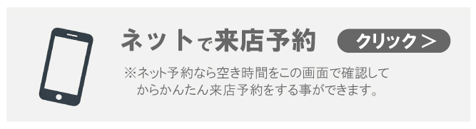 ネットで来店予約