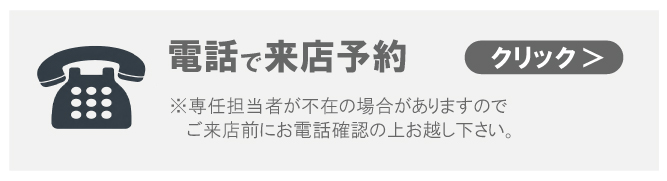 電話で来店予約 078-594-7772