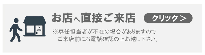 お店へ直接ご来店