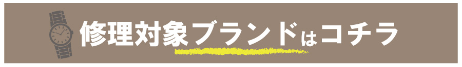 修理対象ブランド ロレックス オメガ カルティエ ブルガリ エルメス シャネル グッチ タグホイヤー フランクミュラー