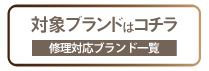 修理対象ブランド一覧を見る