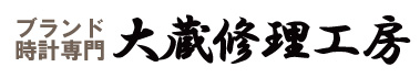 大蔵修理工房 神戸市北区の時計修理専門店