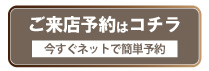 ご来店予約はコチラ