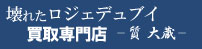 壊れたロジェデュブイ買取専門店ロゴ