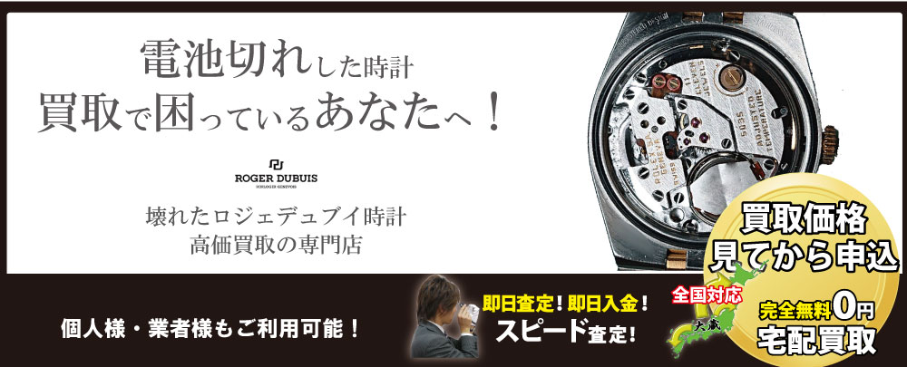 電池切れロジェデュブイ高価買取