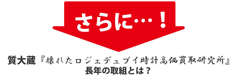 ロジェデュブイを高く買い取る研究