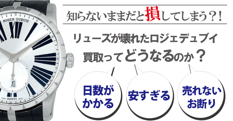 リューズ(竜頭)が壊れたロジェデュブイ買取どうなるのか？